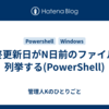 最終更新日がN日前のファイルを列挙する(PowerShell)