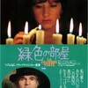 映画「緑色の部屋」（原題：La Chambre verte、1978、仏、フランソワ・トリュフォー監督）を見る。