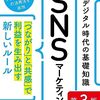 【書評】『SNSマーケティング』でSNS運用のコツを学ぶ！林雅之さんの本から得られるメリットとは？