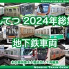 2024年動画総集編 地下鉄車両 都営・横浜・名古屋・Osaka Metro・神戸・台湾・東京メトロ