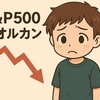 【S&P500やオルカンが人気の理由とは？】 初心者こそ知っておきたい投資の基本と心構え