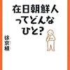 在日朝鮮人ってどんなひと？ (中学生の質問箱)