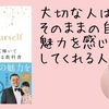 【書評】大切な人は、そのままの自分に魅力を感じ承認してくれる人『Be Yourself』