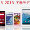 【未来の格安スマホ】　ドコモの2015-2016冬春モデルが発表されました。未来の格安スマホ候補を物色しておこう＾＾；