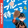 『フロウ・ブルーで待ってる』3巻＆最終4巻の単行本宣伝話が公開！宣伝話とは思えないほどのボリュームと内容