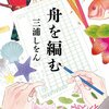 2012年本屋大賞受賞作『舟を編む』