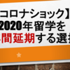 【コロナショック】2020年留学を1年間延期する選択