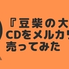 メルカリで豆柴の大群CDを売ったら凄い結果に