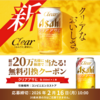 【２/１６　　午前10時　＊２/２４】アサヒビール　 クリア アサヒ　20万名にコンビニ無料クーポン当たる！キャンペーン【 オープン＊毎日　  /  LINE】