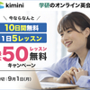 オンライン英会話Kimini無料体験