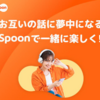 声だけでつながる新しい世界　　Spoonでひとり時間を楽しく過ごそう！