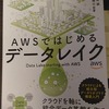 「AWSではじめるデータレイク」をre:inventも終わった2021年1月に改めて読んだ話（備忘録