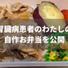 【低たんぱく】腎臓病患者の私の自作お弁当を晒します【おいしく食べるコツ】