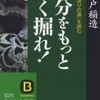 自分をもっと掘り下げろ