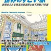 地球の歩き方BOOKS「世界のすごい駅」897冊目