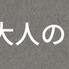 大切な人の命を失うということ