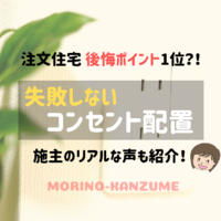 注文住宅の後悔ブログ 住友林業施主の私が失敗した5つのこと もりのかんづめ