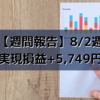 【週間報告】2021年8月2日週