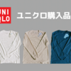 シンプリストに憧れるアラフォー女子のユニクロ購入品【2022年秋冬】