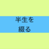 てらまいの半生