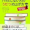 会社でパッとしない人の「うだつ」の上げ方　小関敦之