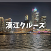 漢江クルーズに乗ってきた！予約なしでも行ける？おすすめのコースや夜景クルーズ、アクセスを解説！