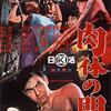 鈴木清順『肉体の門』(1964/日)