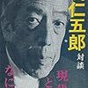 羽仁・花田対談