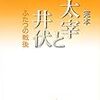 加藤典洋『完本 太宰と井伏』を読む