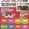 『小学校の「プログラミング授業」実況中継 [教科別] 2020年から必修のプログラミング教育はこうなる』