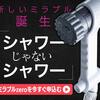 シャワーじゃないシャワーで違いを実感【ミラブルzero】 - 正規販売代理店
