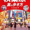 秋葉原と中華街に行ってきた