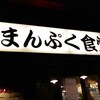 習志野市 京成大久保 まんぷく食堂 ジャンボチキンカツ定食