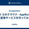 さくらのクラウド - AppRunで画像変換サービスを作ってみた！