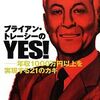 190922　ブライアントレーシー　／　『ブライアン・トレーシーのYES！』　読書グラフィ