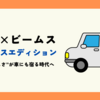 日産×ビームスのお洒落な軽！乗るだけでワクワク！日産ルークス「ビームス仕様」登場🚗 SNSで話題の秘密とは？