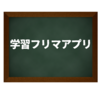 学習フリマアプリ・ミーミルオンラインとは何か？