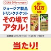 ≪当選★CokeON≫ジョージア製品１本