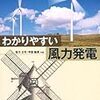 「わかりやすい風力発電」を読んだメモ