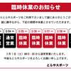 臨時休業のお知らせ
