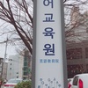 부산대  어학당 釜山大語学堂