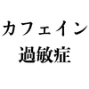 コーヒーを飲むと手足が震える？それはカフェイン過敏症かも