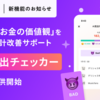 AIがあなたの価値観を学んで、家計改善をサポート「AI支出チェッカー」ベータ版が登場！