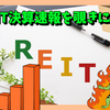 J-REIT決算速報を覗きに行こう①
