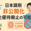 日本調剤（3341）、非公開化検討で株価急騰 株主優待は廃止の可能性