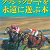 今クラシックロードを永遠に遊ぶ本という攻略本にちょっとだけとんでもないことが起こっている？