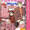 榛野なな恵『Papa told me』その３３（無印26巻　お家っていいよね話）