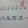 2014年大阪あべの橋駅にあべのハルカスが誕生するそうです