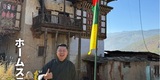 【オススメ宿】ブータンの素顔に出合う、ここでしかできない"民泊体験"！  