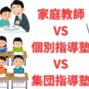【中学受験】家庭教師VS個別指導塾VS集団指導塾　結局どれが合格に一番近いのか？
